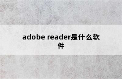 adobe reader是什么软件